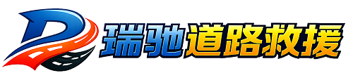 长安区瑞驰｜24小时提供拖车救援-附近汽车搭电补胎吊车脱困